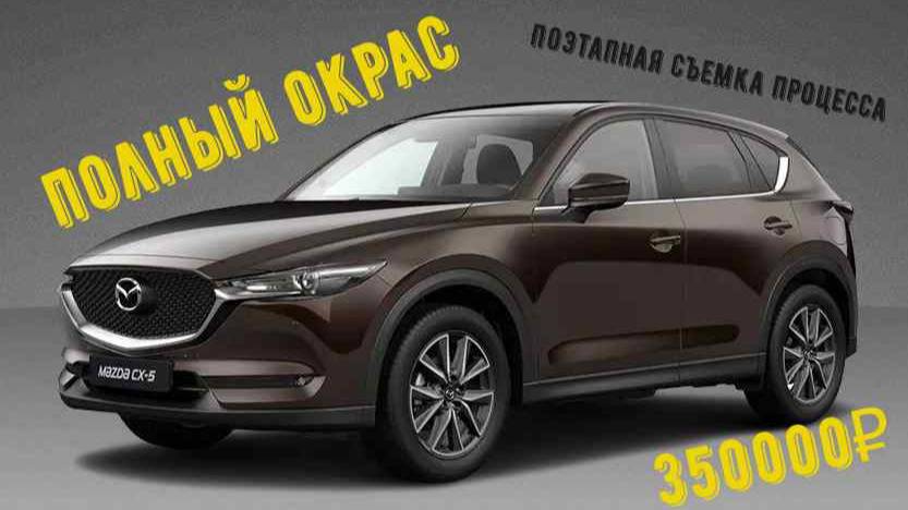 Полный окрас автомобиля Мазда CX 5. Поэтапный процесс съемки.