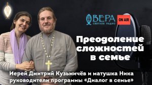 «Преодоление сложностей в семье». Священник Дмитрий и Ника Кузьмичевы на радио «Вера»