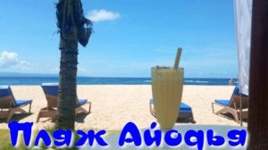 Пляж Айодья Резорт Бали. Нуса Дуа.