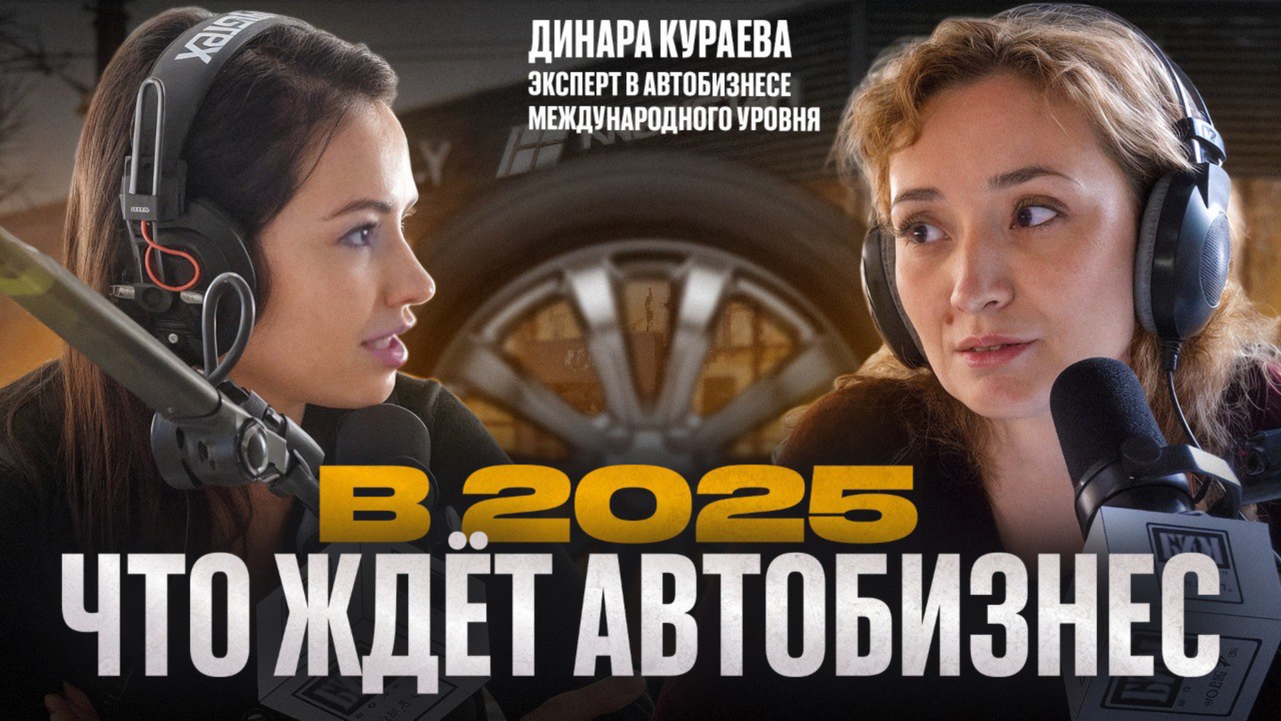 Что ждет АВТОБИЗНЕС В 2025? Вся правда О КИТАЙСКИХ АВТО или ВОЗВРАЩЕНИЕ ИНОМАРОК | Динара Кураева