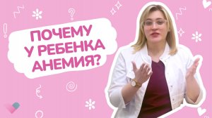 Дефицит железа у детей: симптомы, причины и лечение | Железодефицитная анемия у ребенка