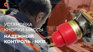 Отключение массы. Установка кнопки массы