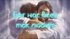 Бог нас всех так любит