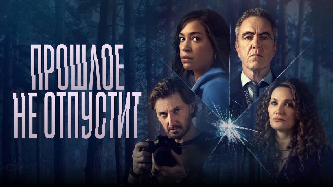 Сериал Прошлое не отпустит – 1 сезон 7 серия / Stay Close смотреть онлайн