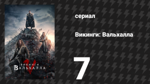 Викинги: Вальхалла 1 сезон 7 серия «Выбор» (сериал, 2022)