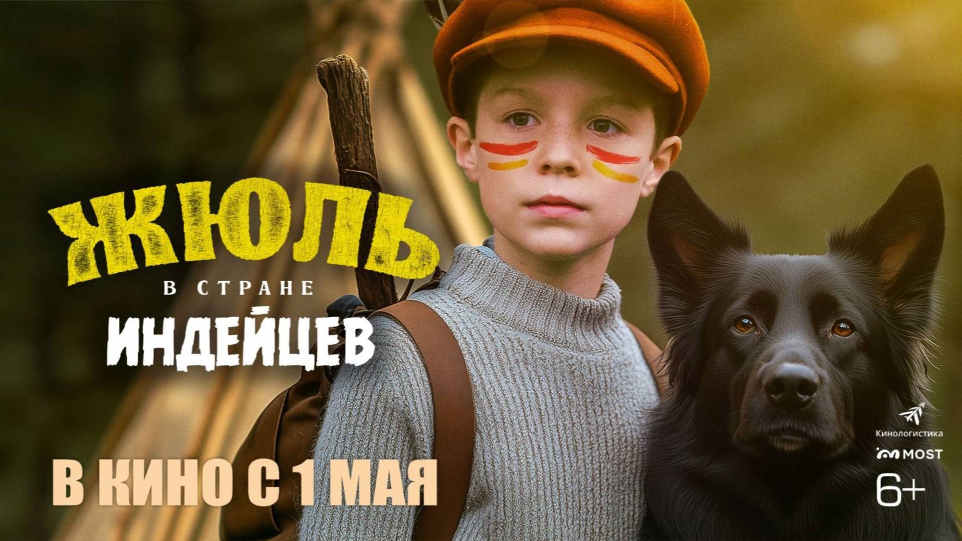 Жюль в стране индейцев - Русский трейлер 2025 смотреть онлайн