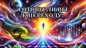 ГОТОВЫ ЛИ ВЫ К ПЕРЕХОДУ? Послание Отца-Абсолюта.