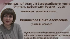 «Учитель-дефектолог России– 2025»