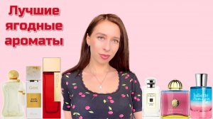 ЯГОДНЫЕ АРОМАТЫ НА ЛЮБОЙ ВКУС 🍒🍓🫐