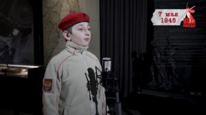 «Сводки с фронта». 7 мая 1945 г.