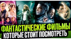 ФАНТАСТИЧЕСКИЕ ФИЛЬМЫ I ИНТЕРЕСНЫЕ ФИЛЬМЫ ДЛЯ ПРОСМОТРА В МАЕ I ФИЛЬМЫ В ЖАНРЕ ФАНТАСТИКА