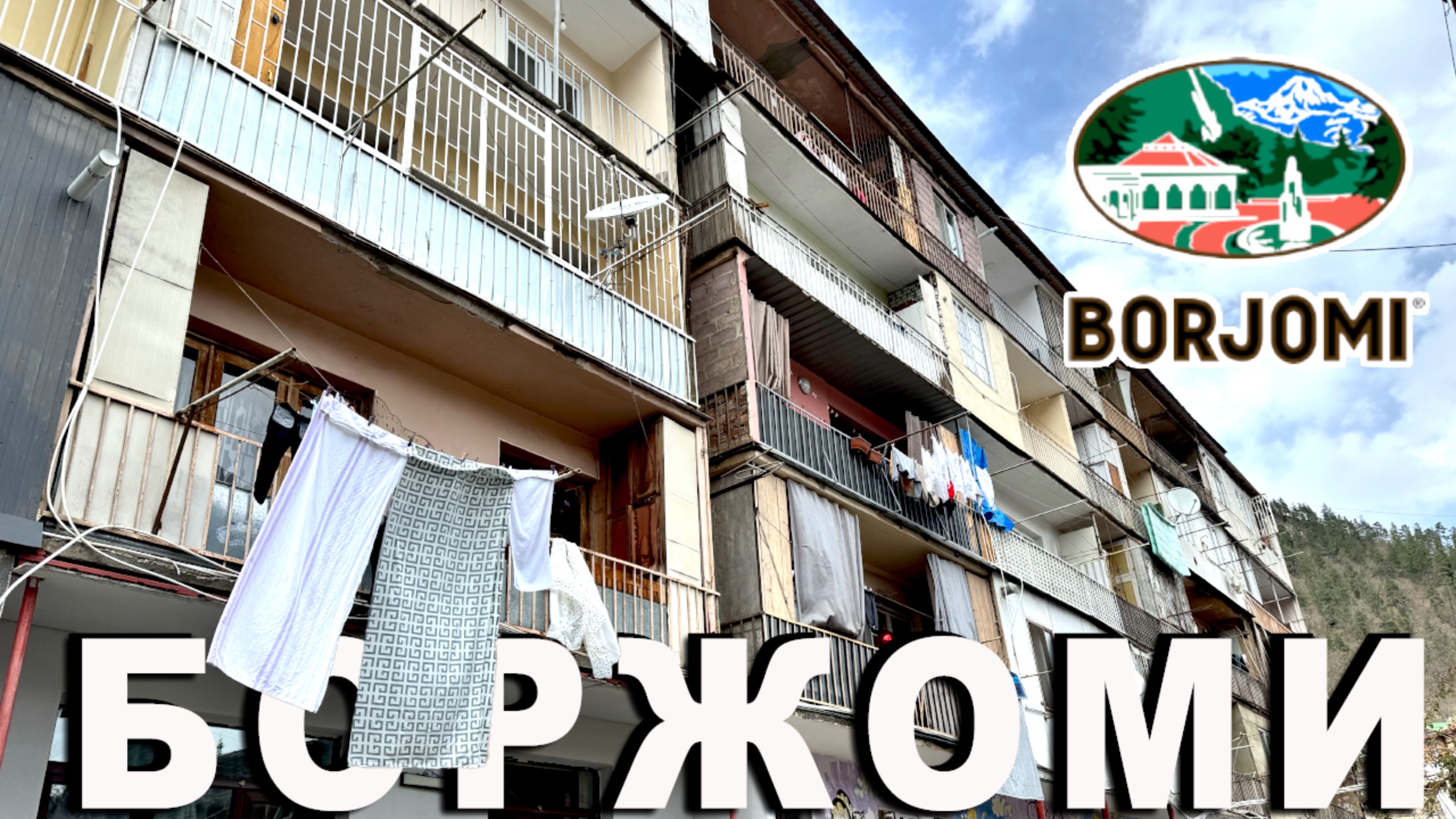 Боржоми: Деревня или Город? 🇬🇪 Грузия смотреть онлайн