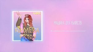 Алёна швец - Машина для убийств (07.08.20)