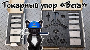 Токарный упор Вега в максималке - Доработать молотком!