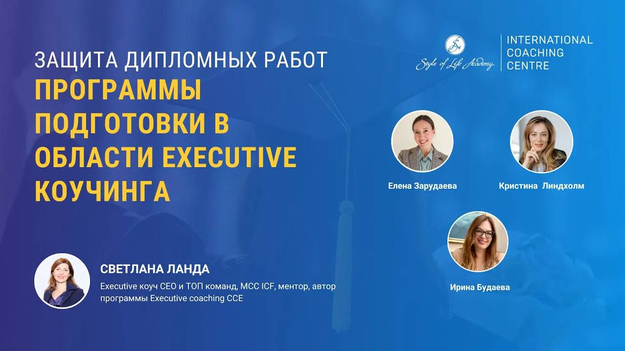Открытая защита дипломных работ выпускников программы "Executive Coaching" CCE смотреть онлайн