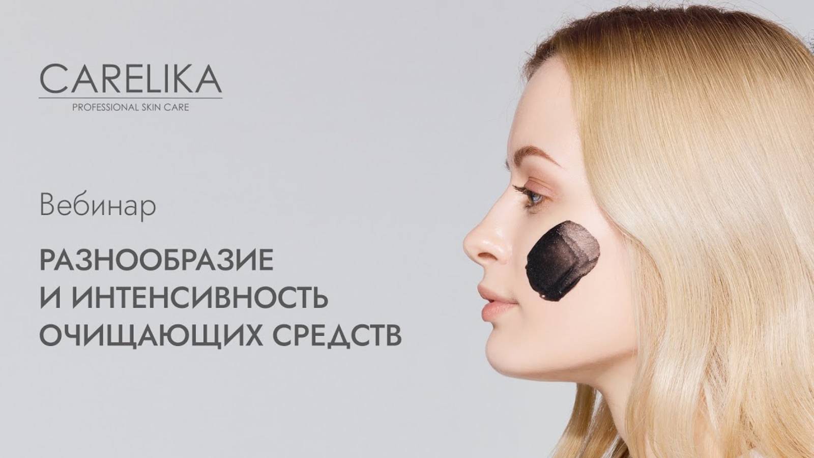 Разнообразие и интенсивность очищающих средств CARELIKA | Вебинар