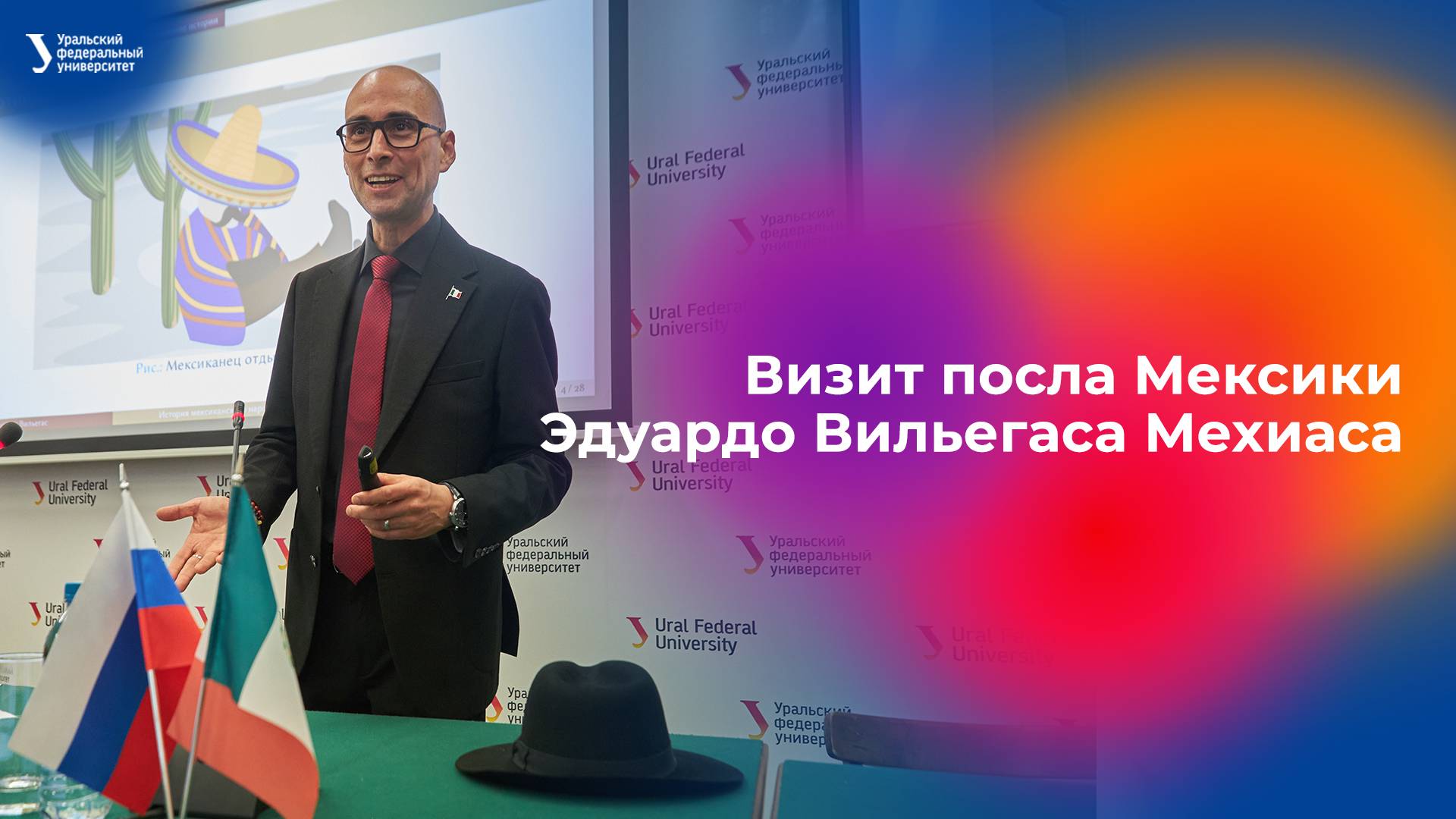 Визит посла Мексики Эдуардо Вильегаса Мехиаса в УрФУ смотреть онлайн