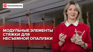 Модульные элементы стяжки ТЕХНОНИКОЛЬ для несъемной опалубки