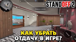 Как убрать отдачу в стандофф 2