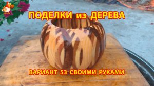 Поделки из дерева своими руками для дачи и сада вариант (53)