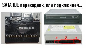 SATA IDE переходник, или как подключить древний оптический дисковод к современному компьютеру?