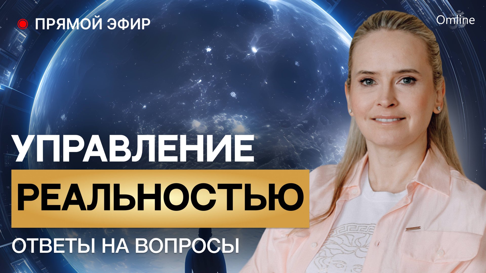 "Управление реальностью". Ответы на вопросы смотреть онлайн