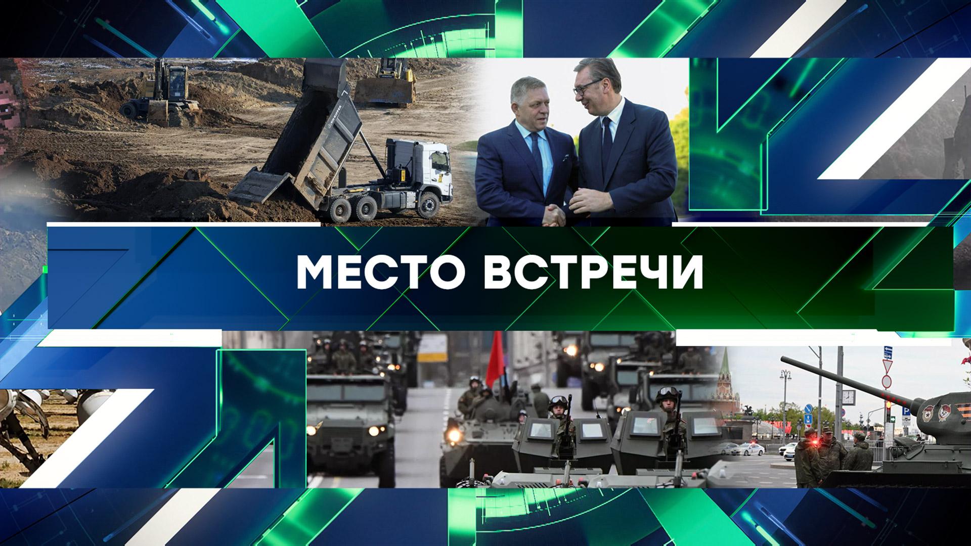 Место встречи. Выпуск от 5 мая 2025года