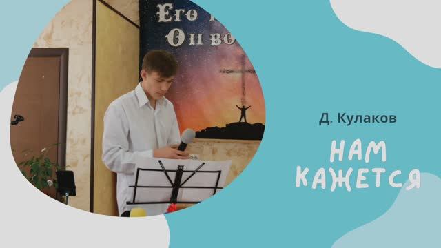 НАМ КАЖЕТСЯ (поэма) | Д. Кулаков