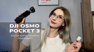 Какая флешка подойдёт для DJI Osmo Pocket 3?