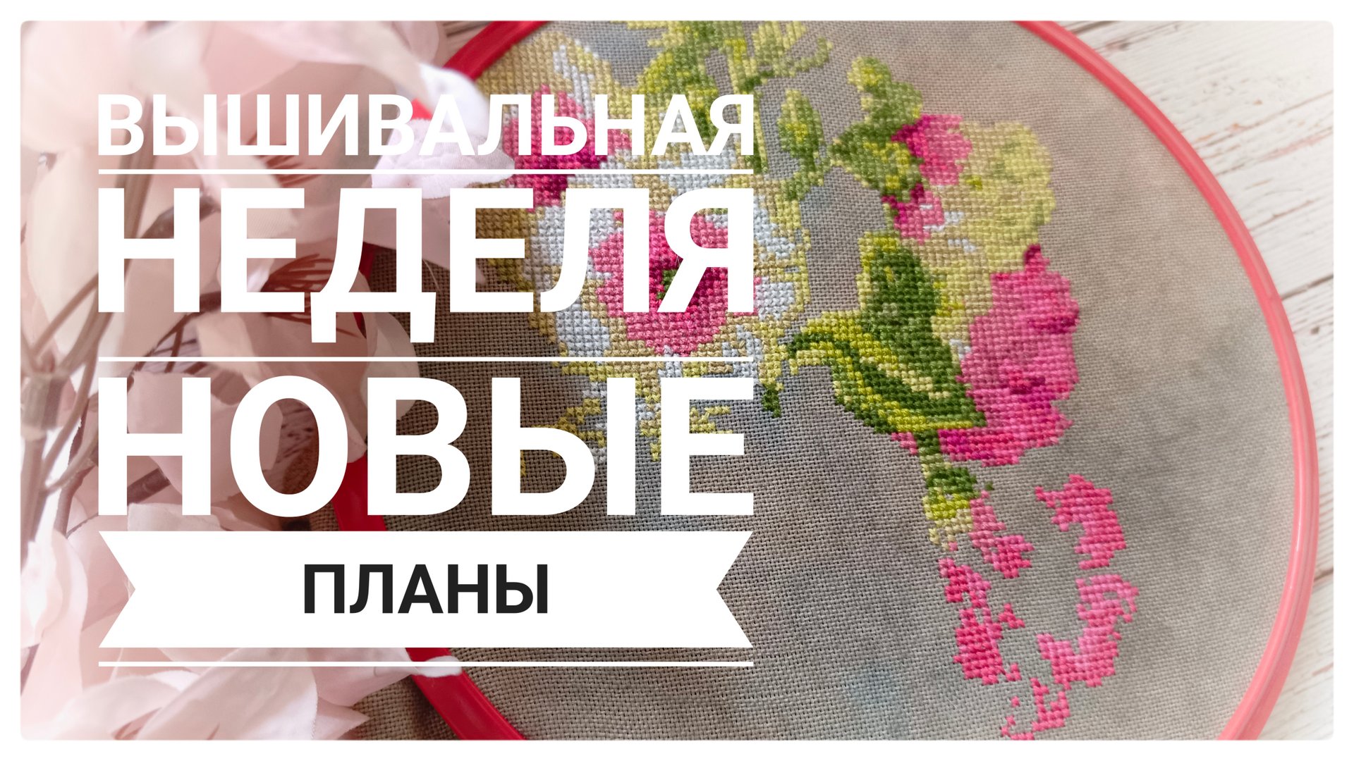 Продвижения за неделю | Новый месяц - новые планы | Вышивка крестом смотреть онлайн