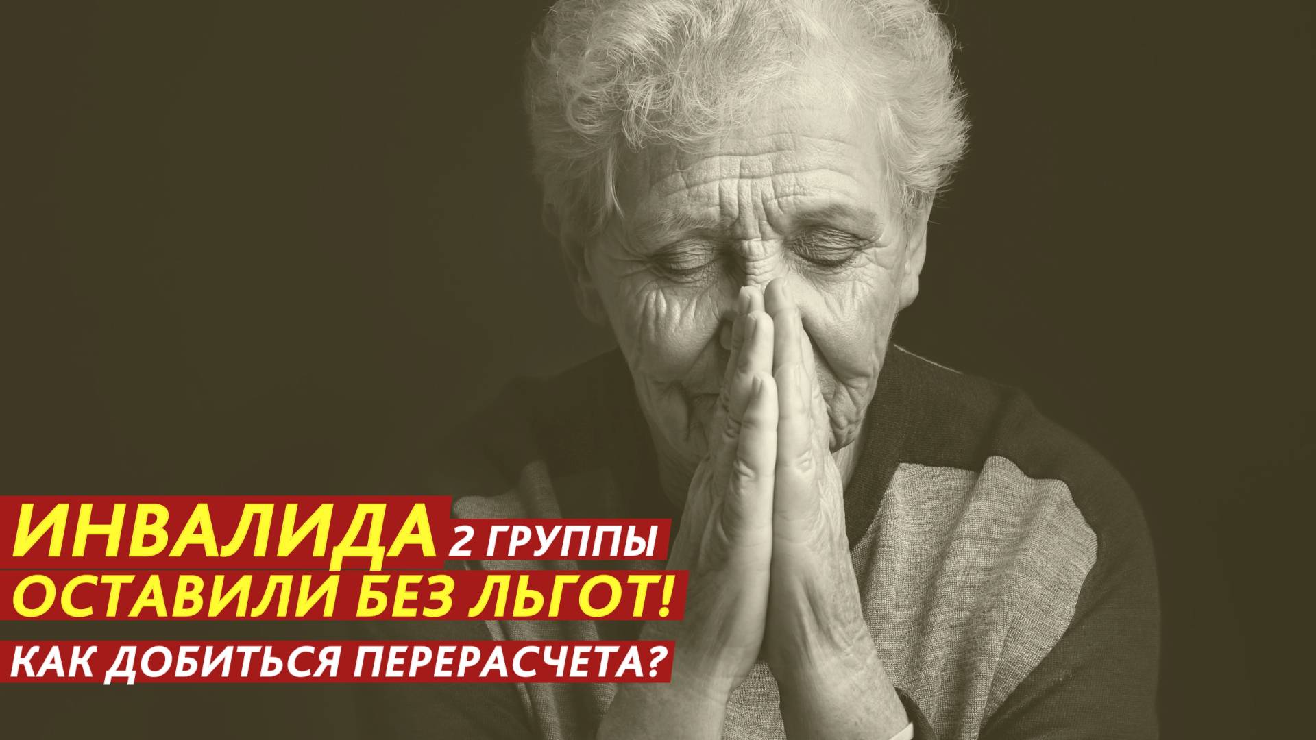 Инвалида 2 группы оставили без льгот! смотреть онлайн