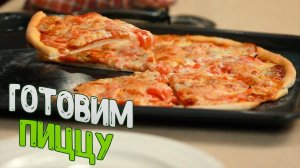 ПИЦЦА фирменный рецепт! ПИЦЦА вкуснее ПОКУПНОЙ! Лучший СОУС для Пиццы! Как приготовить пиццу!