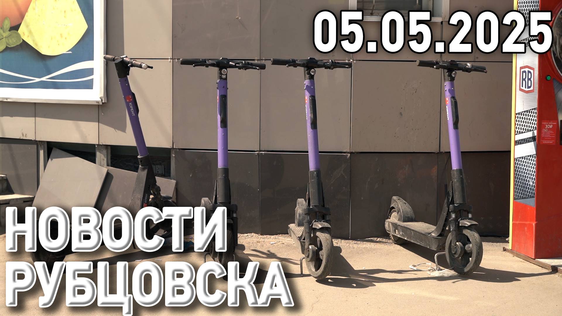 Новости Рубцовска (05.05.2025) смотреть онлайн