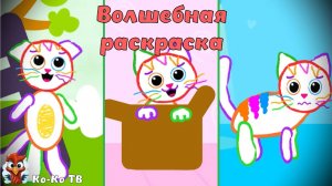 Раскраска. Волшебная раскраска. Детская познавательная игра. Живая раскраска.