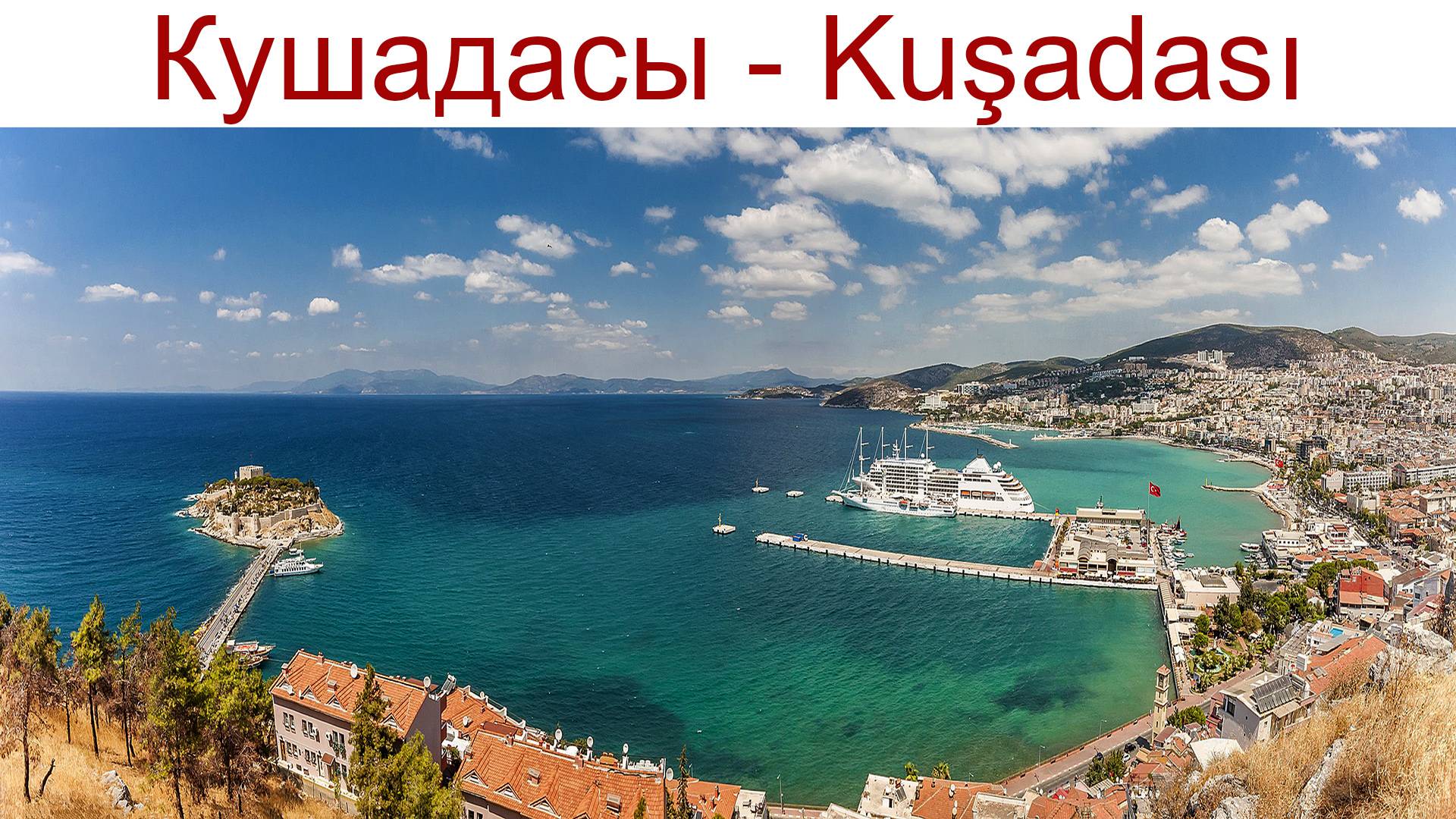 Кушадасы - Kuşadasi - курортный город с интересной птичьей историей, 14.04.2025г.