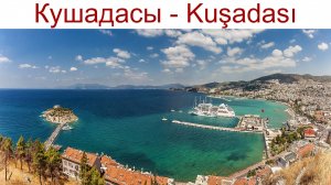 Кушадасы - Kuşadasi - курортный город с интересной птичьей историей, 14.04.2025г.