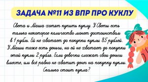 Задача №11 из ВПР про куклу. Сколько она стоит? | Математика