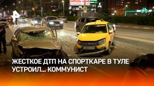 Виновником сильной аварии в Туле оказался член КПРФ Дмитрий Дубовенко: число жертв выросло