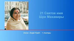 21 имя Шри Махавиры и медитация