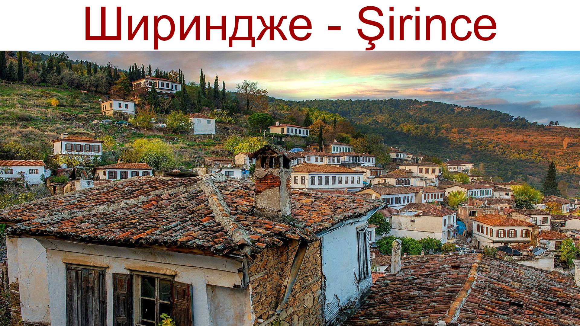 Шириндже (Şirince) - прелестное место Турции, где можно, жители считают - спастись в "конце Света" смотреть онлайн