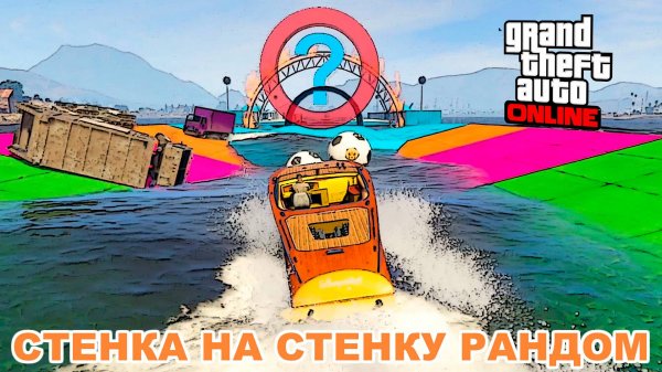 Стенка на стенку РАНДОМ (face 2 face random) в  GTA V OnLine