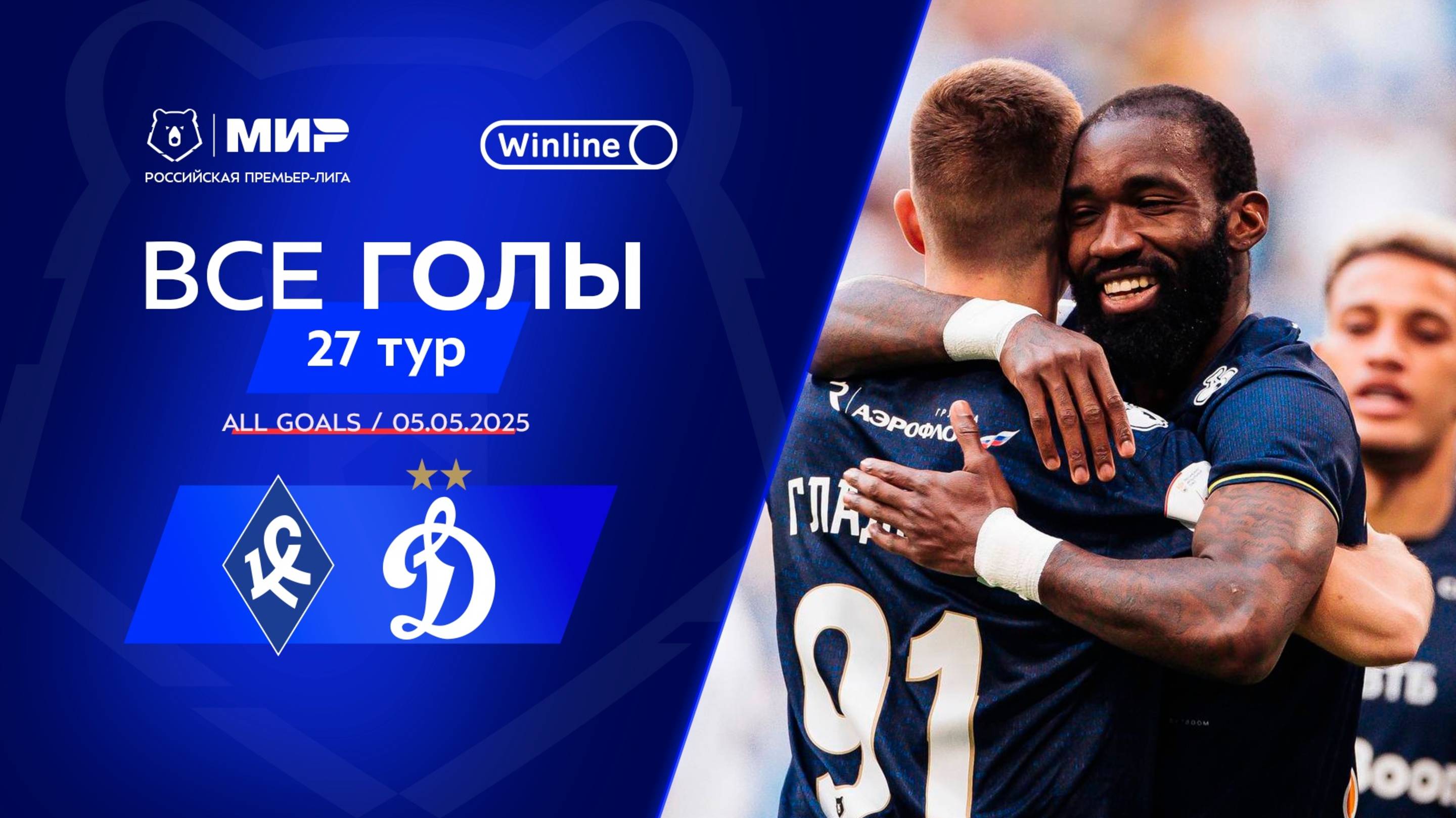 Все голы 5.05.2025 | 27 тур Мир РПЛ 2024/25 смотреть онлайн