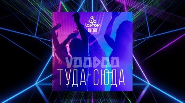 DJ ILYA LAVROV blend - Voodoo Туда-Сюда
