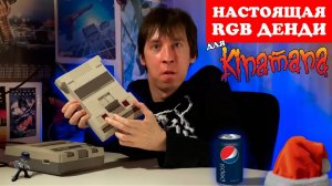 Настоящая RGB ДЕНДИ для  KINAMANA (feat  @KinamaniaChannel  )