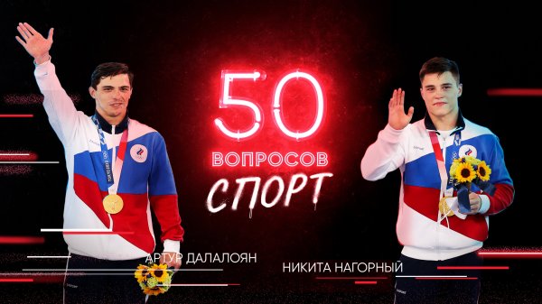 50 вопросов. Спорт, 2 сезон, 1 серия