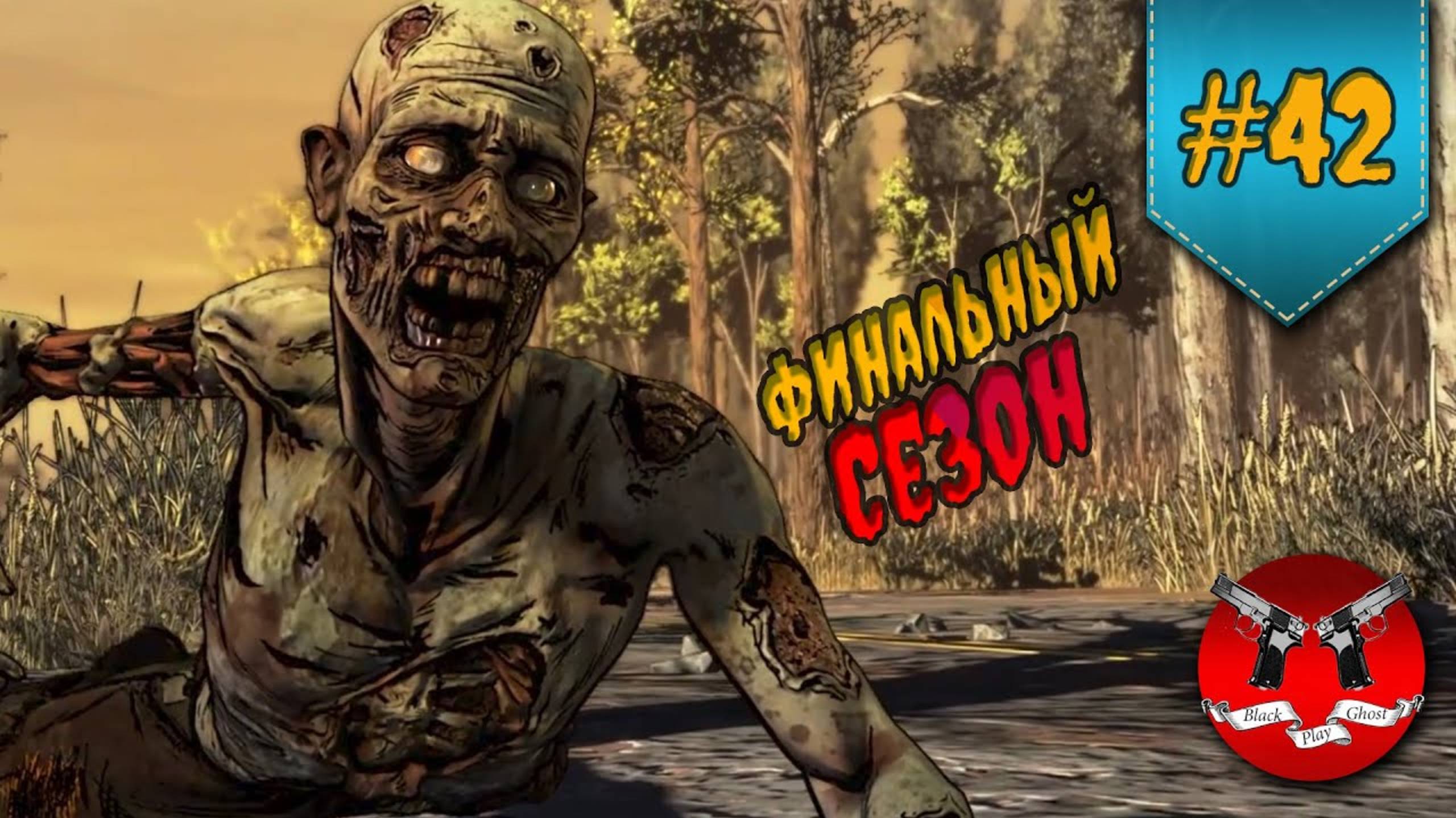 ПОСЛЕДНИЙ СЕЗОН ✪ The Walking Dead Эпизод 1 Сезон 4 #42 смотреть онлайн