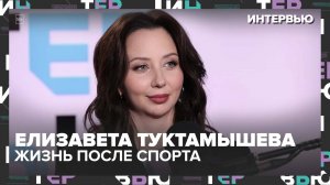 Елизавета Туктамышева: Жизнь после спорта, аксель и конкуренция | Интервью Москва 24