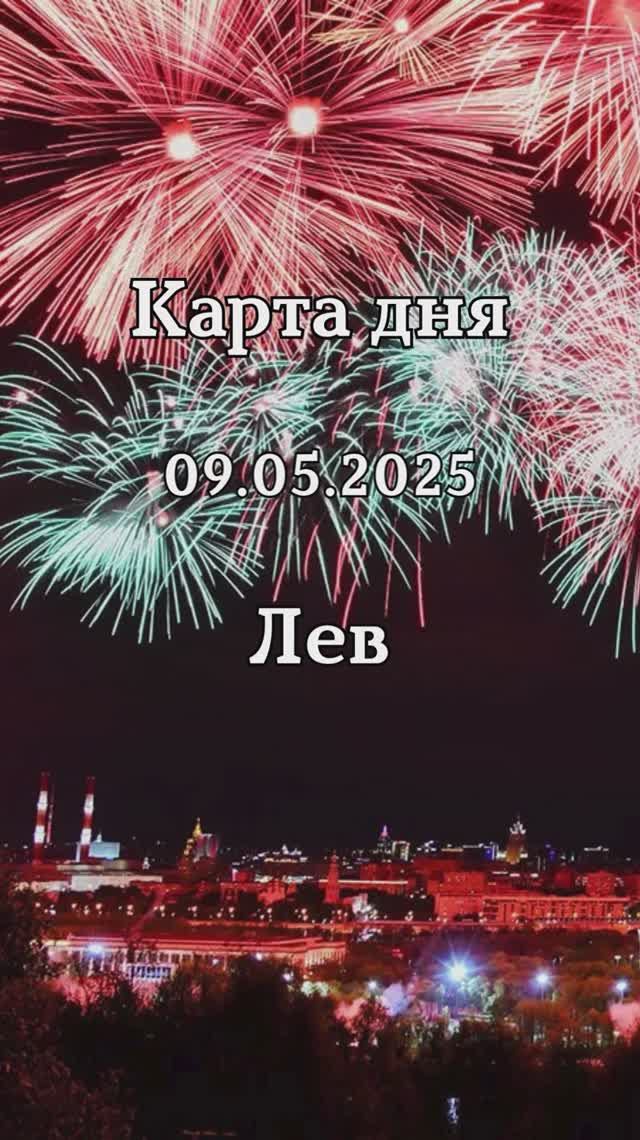 ✨Карта дня 09.05.2025 Лев смотреть онлайн
