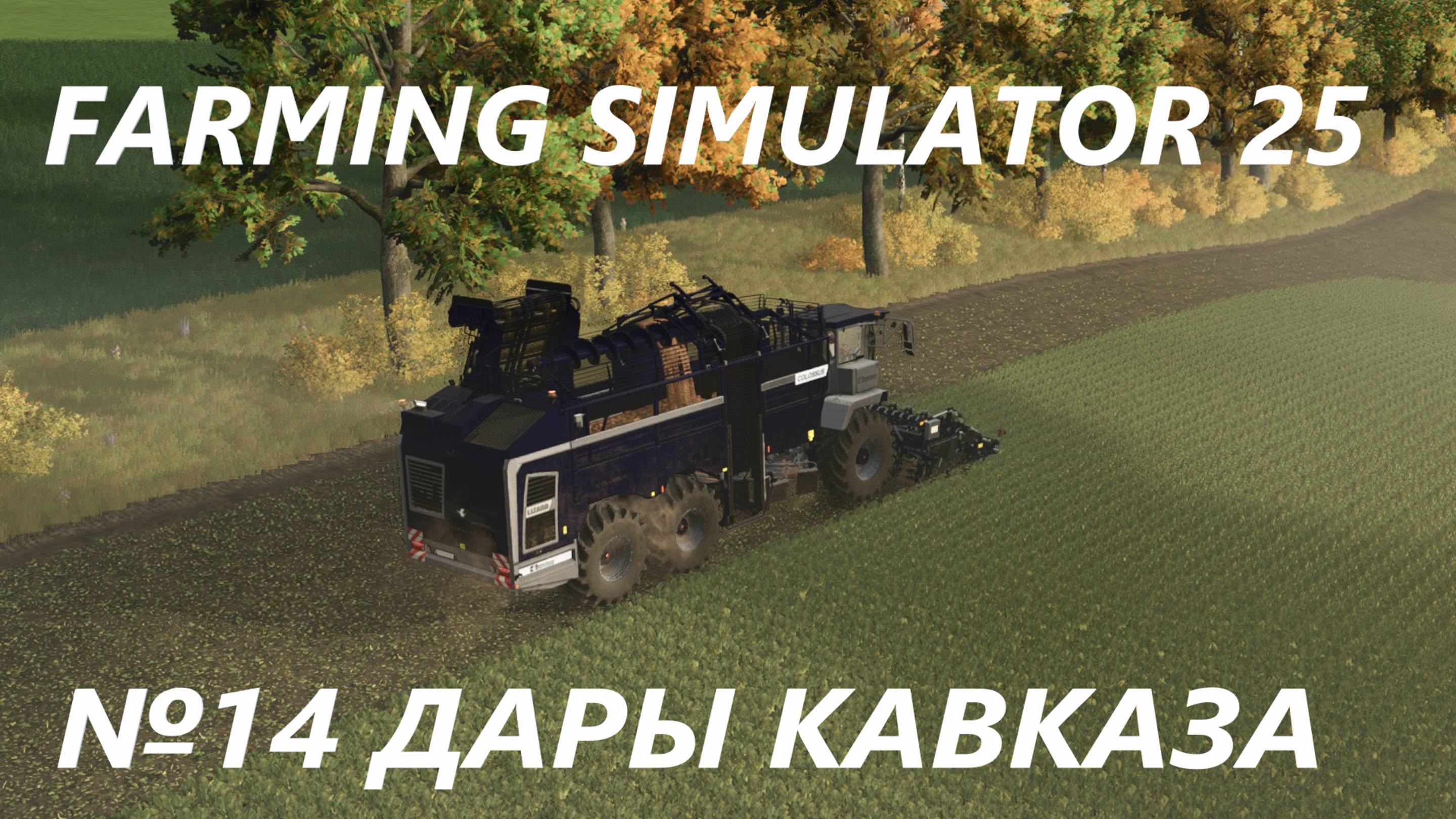 FARMING SIMULATOR 25 ДАРЫ КАВКАЗА №14