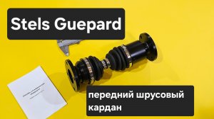 Stels Guepard передний ШРУСовый кардан